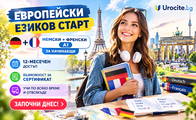 Европейски езиков старт: Немски и френски език за начинаещи – пакет А1 с 12-месечен достъп и възможност за сертификат от Urocite.bg